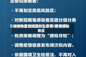 疫情地区管控是什么意思/疫情管制地区
