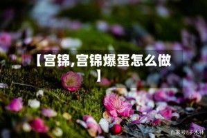 【宫锦,宫锦爆蛋怎么做】