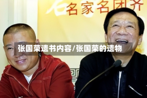 张国荣遗书内容/张国荣的遗物