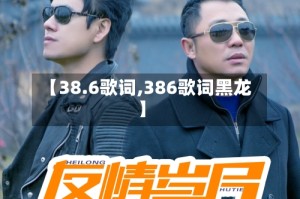 【38.6歌词,386歌词黑龙】