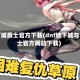 地下城勇士官方下载(dnf地下城与勇士官方网站下载)