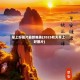 早上好图片最新唯美(2025秋天早上好图片)