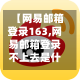 【网易邮箱登录163,网易邮箱登录不上去是什么原因】