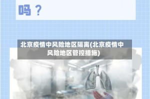 北京疫情中风险地区隔离(北京疫情中风险地区管控措施)