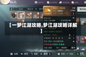 【一梦江湖攻略,梦江湖攻略详解】