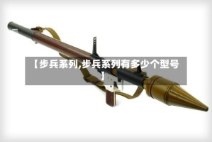 【步兵系列,步兵系列有多少个型号】