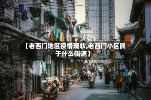 【老西门地区疫情现状,老西门小区属于什么街道】