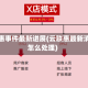 云联惠事件最新进展(云联惠最新消息怎么处理)