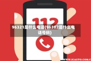 96321是什么电话(96382是什么电话号码)