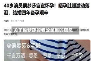 关于侯梦莎的老公是谁的信息