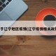 关于辽宁地区疫情(辽宁疫情相关政策)
