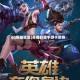 qq英雄联盟(英雄联盟手游卡禁赛)
