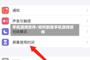 手机游戏软件/如何删除手机游戏软件