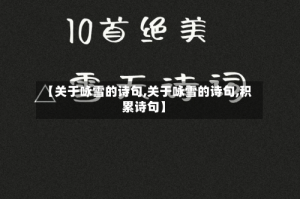【关于咏雪的诗句,关于咏雪的诗句,积累诗句】