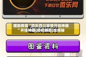 辅助教程“微乐四川麻将开挂神器”开挂神器{透视辅助}全揭秘
