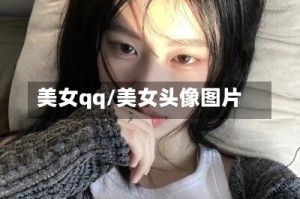 美女qq/美女头像图片