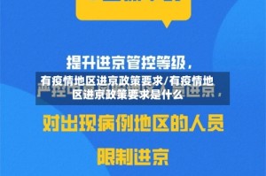 有疫情地区进京政策要求/有疫情地区进京政策要求是什么