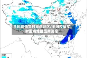 全国疫情实时重点地区/全国疫情实时重点地区最新消息