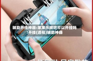 辅助开挂神器:家家乐牌吧可以开挂吗!开挂(透视)辅助神器