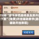 专家分析“微乐陕西麻将亲友房开挂神器下载”(免费)开挂辅助教学(最新辅助开挂教程)