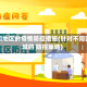 不同地区的疫情防控措施(针对不同区域的 防控策略)