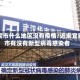 宜宾市什么地区没有疫情/近来宜宾市有没有新型病毒感染者