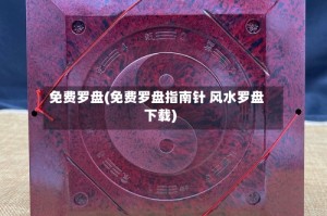 免费罗盘(免费罗盘指南针 风水罗盘下载)