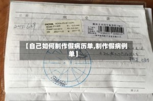 【自己如何制作假病历单,制作假病例单】