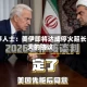 调停人士：美伊即将达成停火延长60天的协议