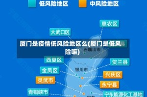 厦门是疫情低风险地区么(厦门是低风险嘛)