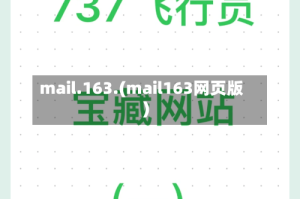 mail.163.(mail163网页版)