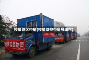 疫情地区带星(疫情防控带星号城市)