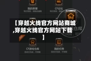 【穿越火线官方网站商城,穿越火线官方网站下载】