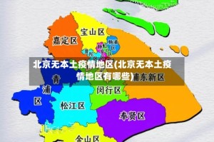 北京无本土疫情地区(北京无本土疫情地区有哪些)