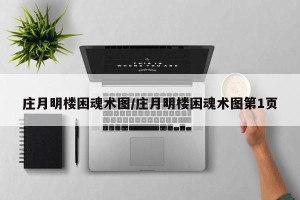 庄月明楼困魂术图/庄月明楼困魂术图第1页