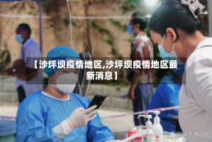 【沙坪坝疫情地区,沙坪坝疫情地区最新消息】