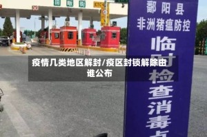 疫情几类地区解封/疫区封锁解除由谁公布