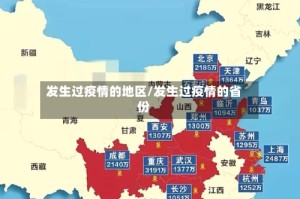 发生过疫情的地区/发生过疫情的省份