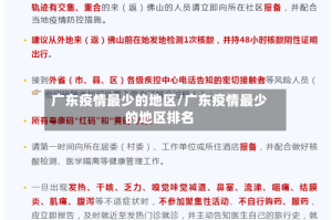 广东疫情最少的地区/广东疫情最少的地区排名
