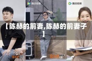 【陈赫的前妻,陈赫的前妻子】