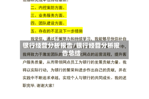 银行经营分析报告/银行经营分析报告总结