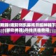 实测教程:贵阳微乐麻将开挂神器下载!(辅助神器)开挂详细教程