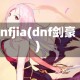 dnfjia(dnf剑豪)