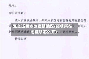 怎么证明本地疫情地区(疫情所在地证明怎么开)