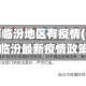 山西临汾地区有疫情(山西临汾最新疫情政策)