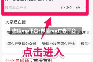 微信mp平台/微信mp广告平台