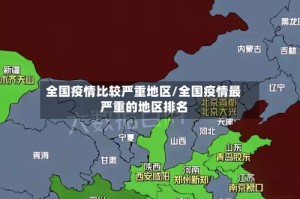 全国疫情比较严重地区/全国疫情最严重的地区排名