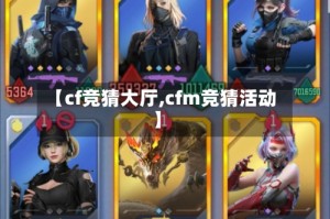 【cf竞猜大厅,cfm竞猜活动】
