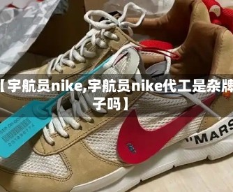 【宇航员nike,宇航员nike代工是杂牌子吗】