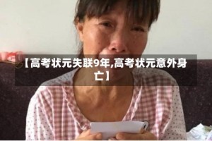 【高考状元失联9年,高考状元意外身亡】